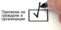 ПРЕПИСКИ