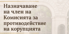 НАЗНАЧАВАНЕ НА ЧЛЕН НА КПК